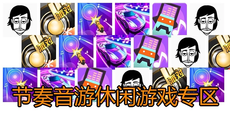 节奏音游休闲游戏专区
