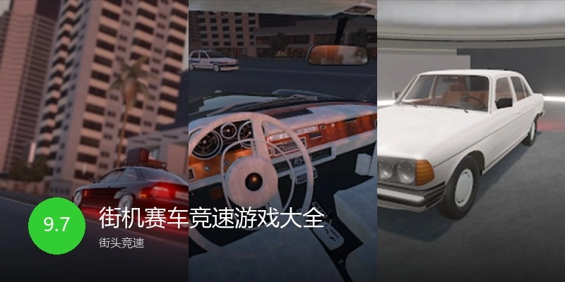 街机赛车竞速游戏大全