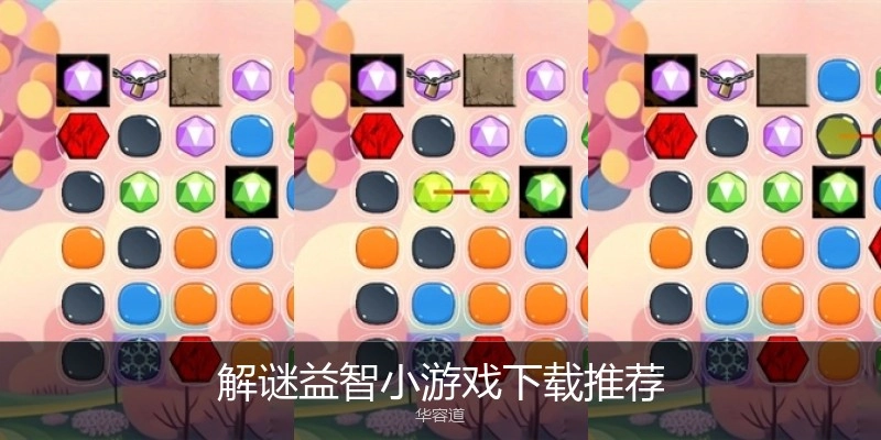 解谜益智小游戏下载推荐