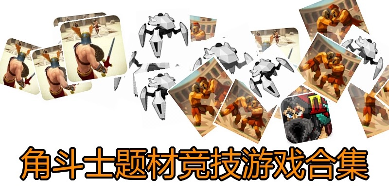 角斗士题材竞技游戏合集