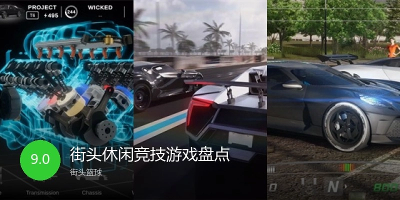 街头休闲竞技游戏盘点