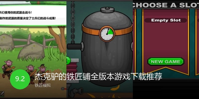 杰克驴的铁匠铺全版本游戏下载推荐
