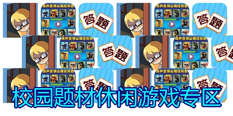 校园题材休闲游戏专区