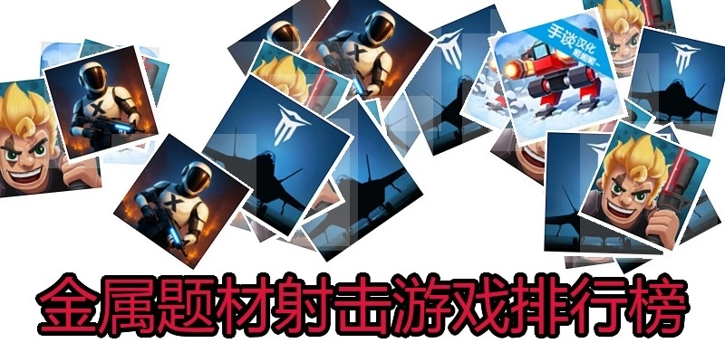 金属题材射击游戏排行榜