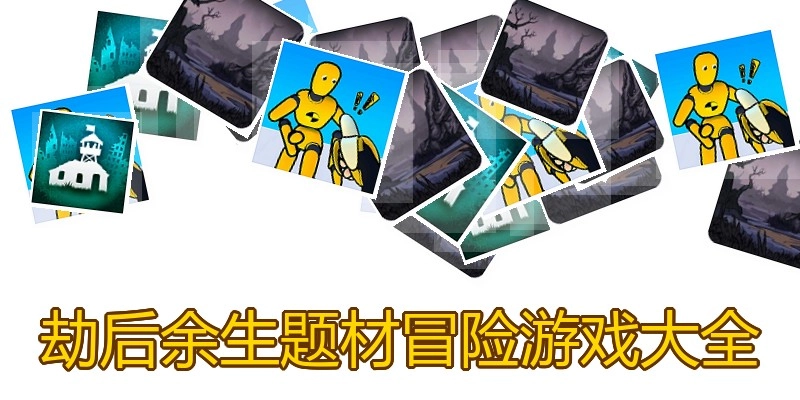 劫后余生题材冒险游戏大全