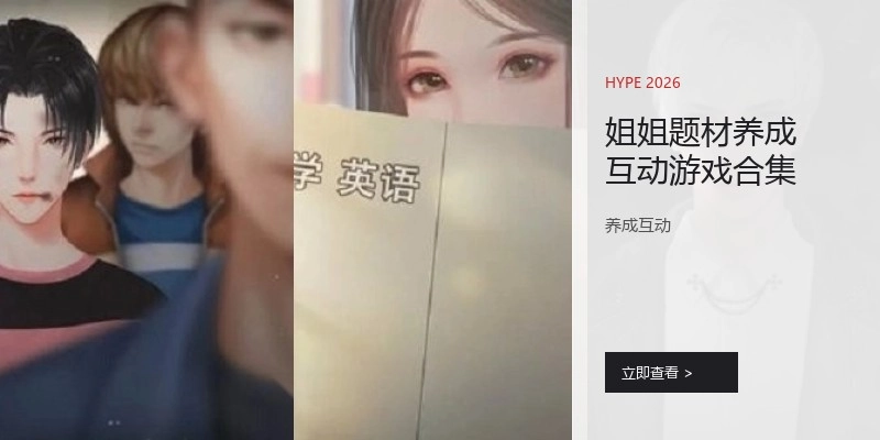 姐姐题材养成互动游戏合集