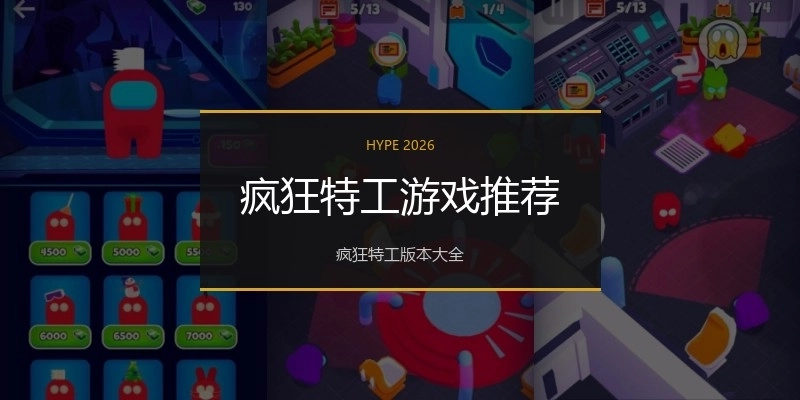 疯狂特工游戏推荐