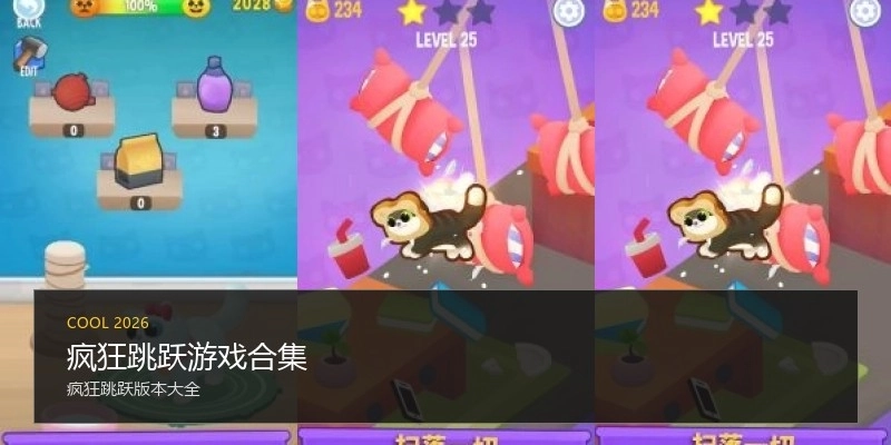 疯狂跳跃游戏合集