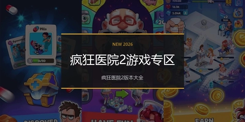 疯狂医院2游戏专区