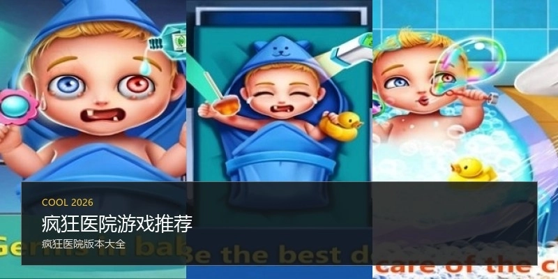 疯狂医院游戏推荐