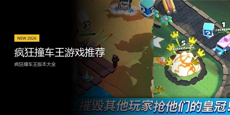 疯狂撞车王游戏推荐