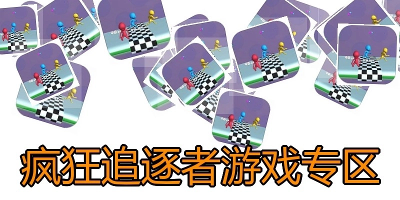 疯狂追逐者游戏专区