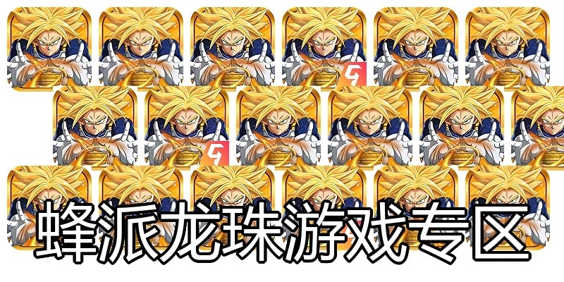 蜂派龙珠游戏专区