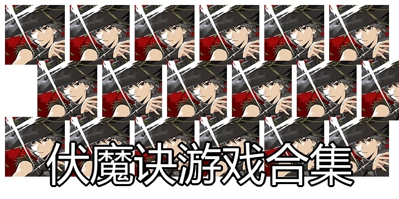 伏魔诀游戏合集