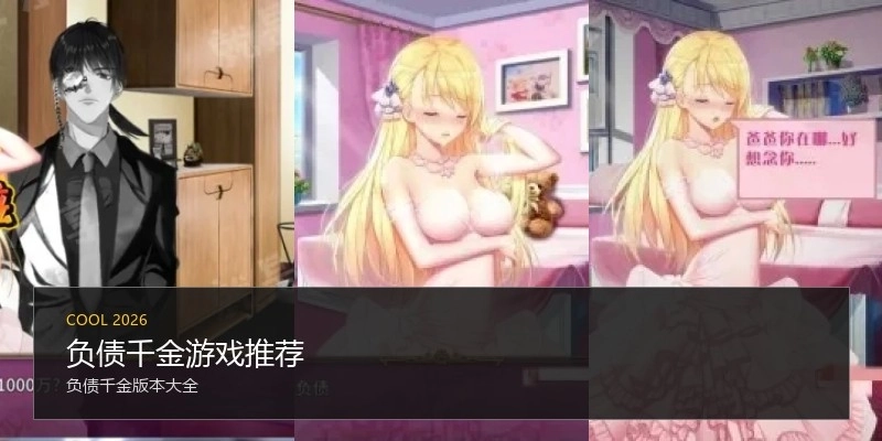 负债千金游戏推荐