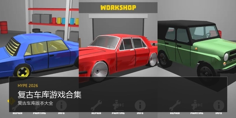 复古车库游戏合集