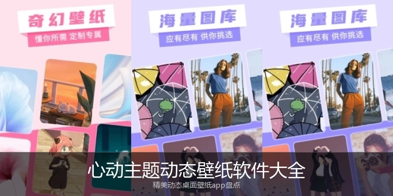 心动主题动态壁纸软件大全