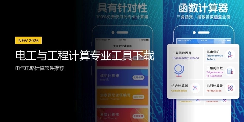 电工与工程计算专业工具下载