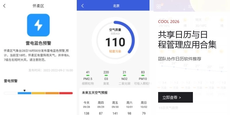 共享日历与日程管理应用合集