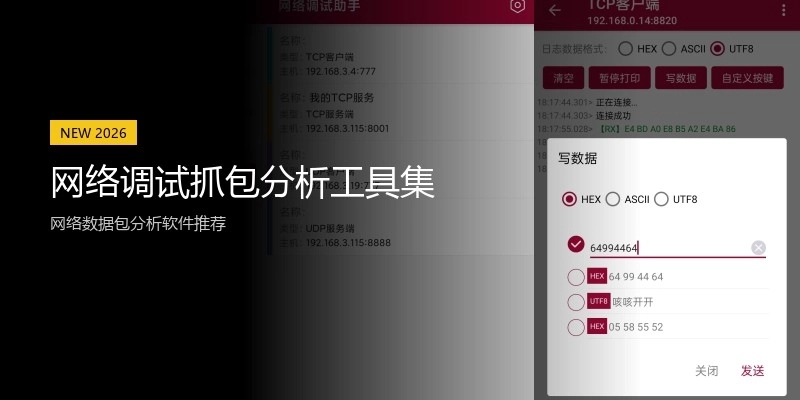 网络调试抓包分析工具集