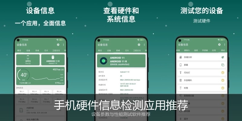 手机硬件信息检测应用推荐