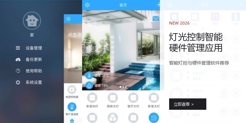灯光控制智能硬件管理应用