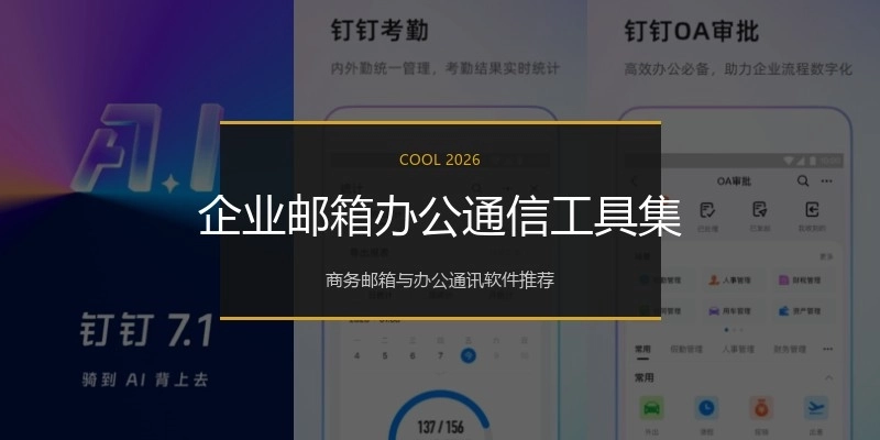 企业邮箱办公通信工具集