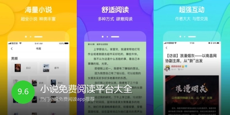 小说免费阅读平台大全