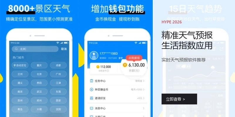 精准天气预报生活指数应用