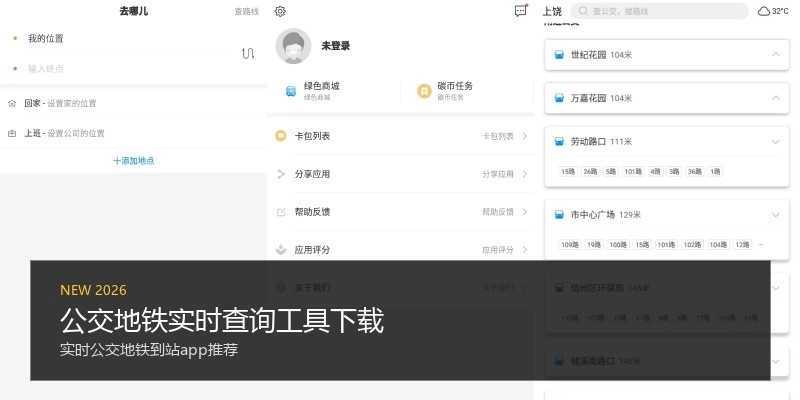 公交地铁实时查询工具下载
