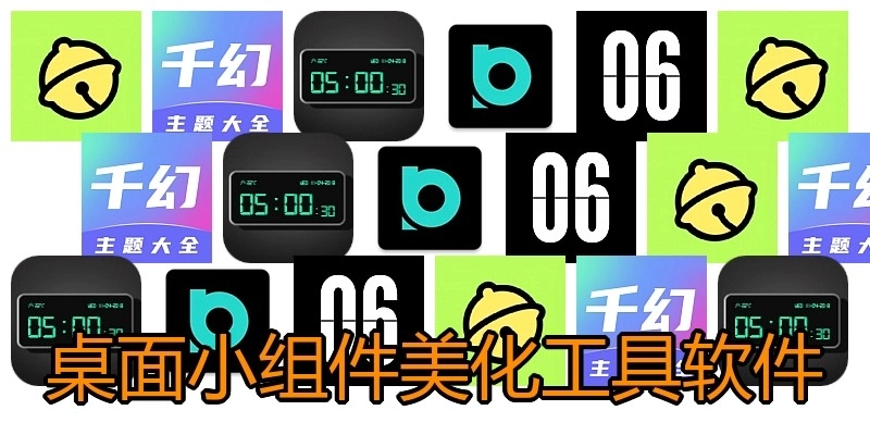 桌面小组件美化工具软件