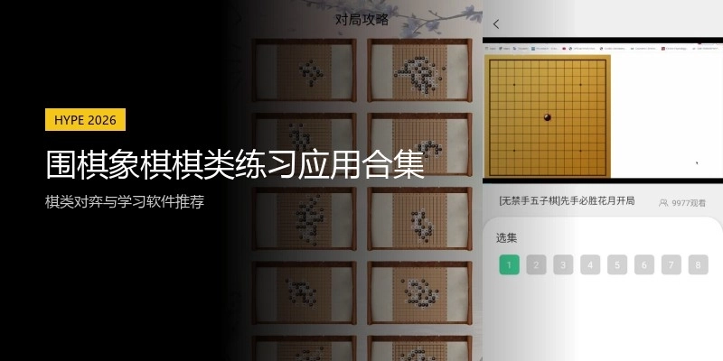 围棋象棋棋类练习应用合集