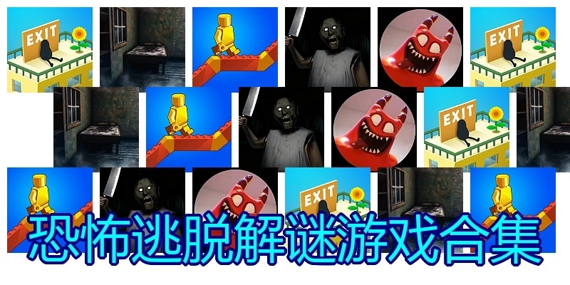恐怖逃脱解谜游戏合集