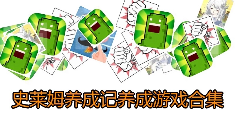 史莱姆养成记养成游戏合集