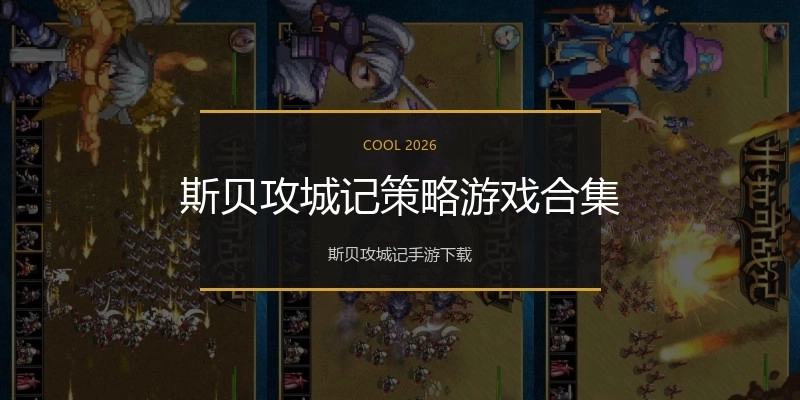 斯贝攻城记策略游戏合集