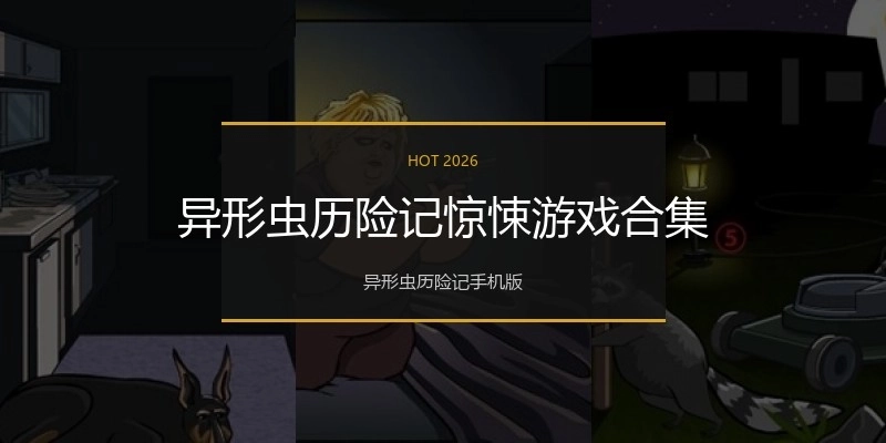 异形虫历险记惊悚游戏合集