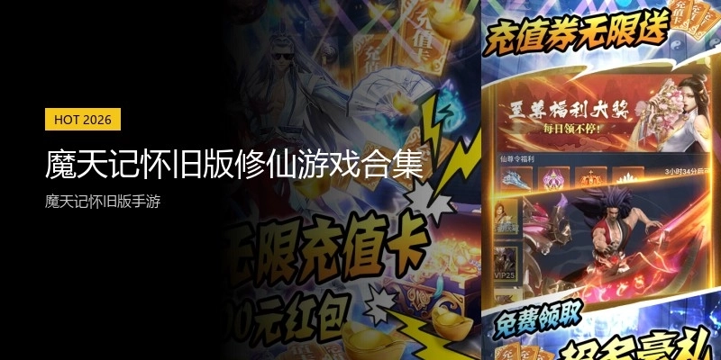 魔天记怀旧版修仙游戏合集