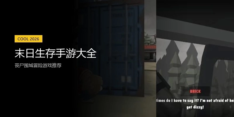 末日生存手游大全