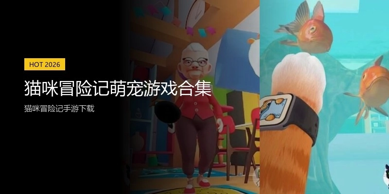猫咪冒险记萌宠游戏合集