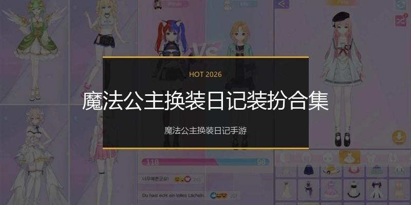 魔法公主换装日记装扮合集