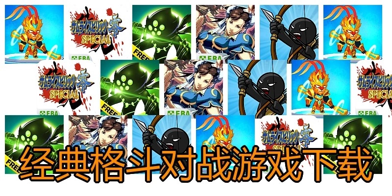 经典格斗对战游戏下载
