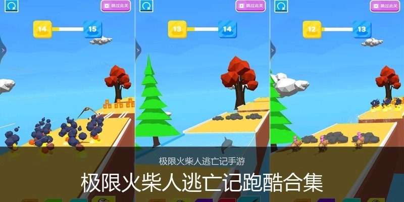 极限火柴人逃亡记跑酷合集