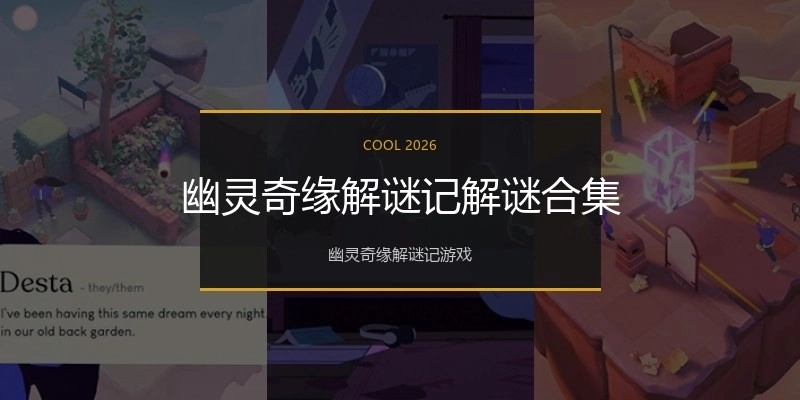 幽灵奇缘解谜记解谜合集