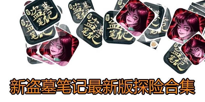 新盗墓笔记最新版探险合集