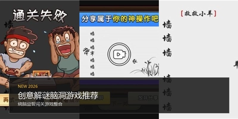 创意解谜脑洞游戏推荐