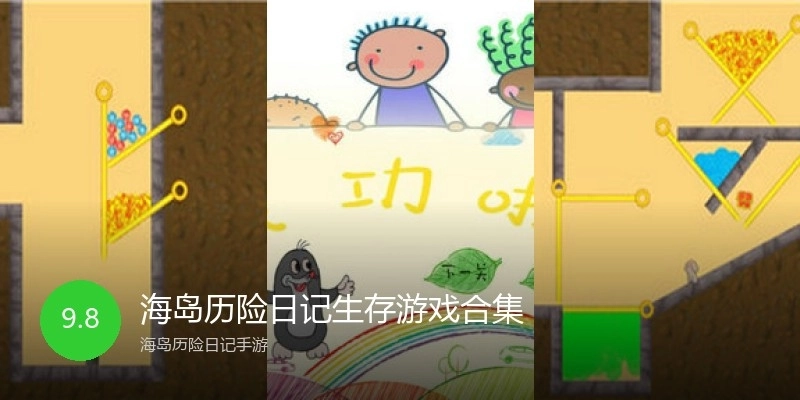 海岛历险日记生存游戏合集