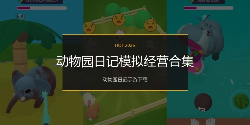 动物园日记模拟经营合集