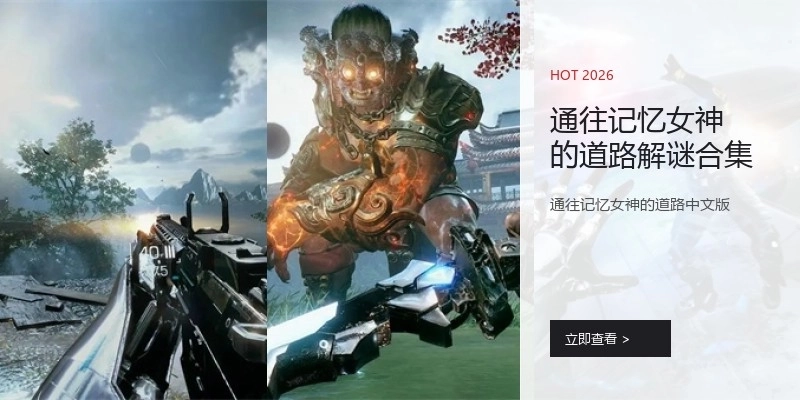 通往记忆女神的道路解谜合集