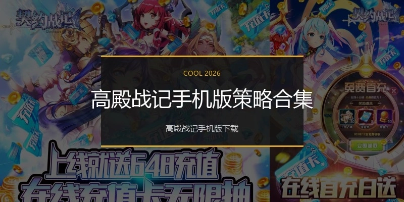 高殿战记手机版策略合集