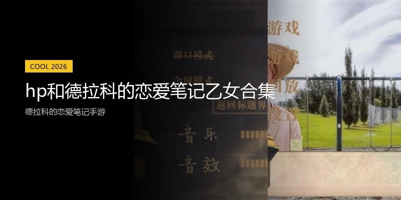 hp和德拉科的恋爱笔记乙女合集